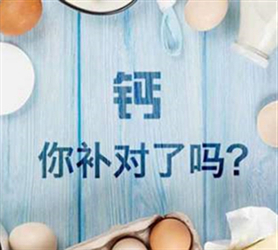 補鈣這樣補竟然是錯誤的？營(yíng)養(yǎng)師教你正確補鈣
