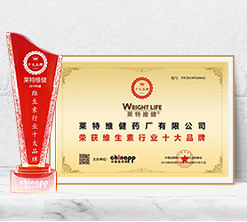 萊特維健入選2019年度維生素十大品牌